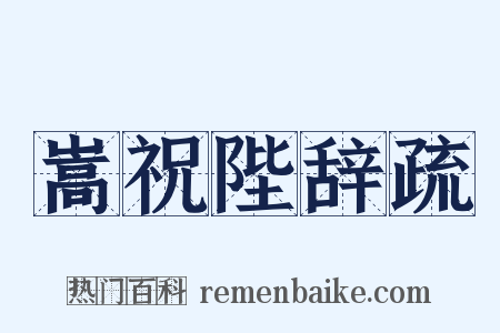 嵩祝陛辞疏是什么意思的图片